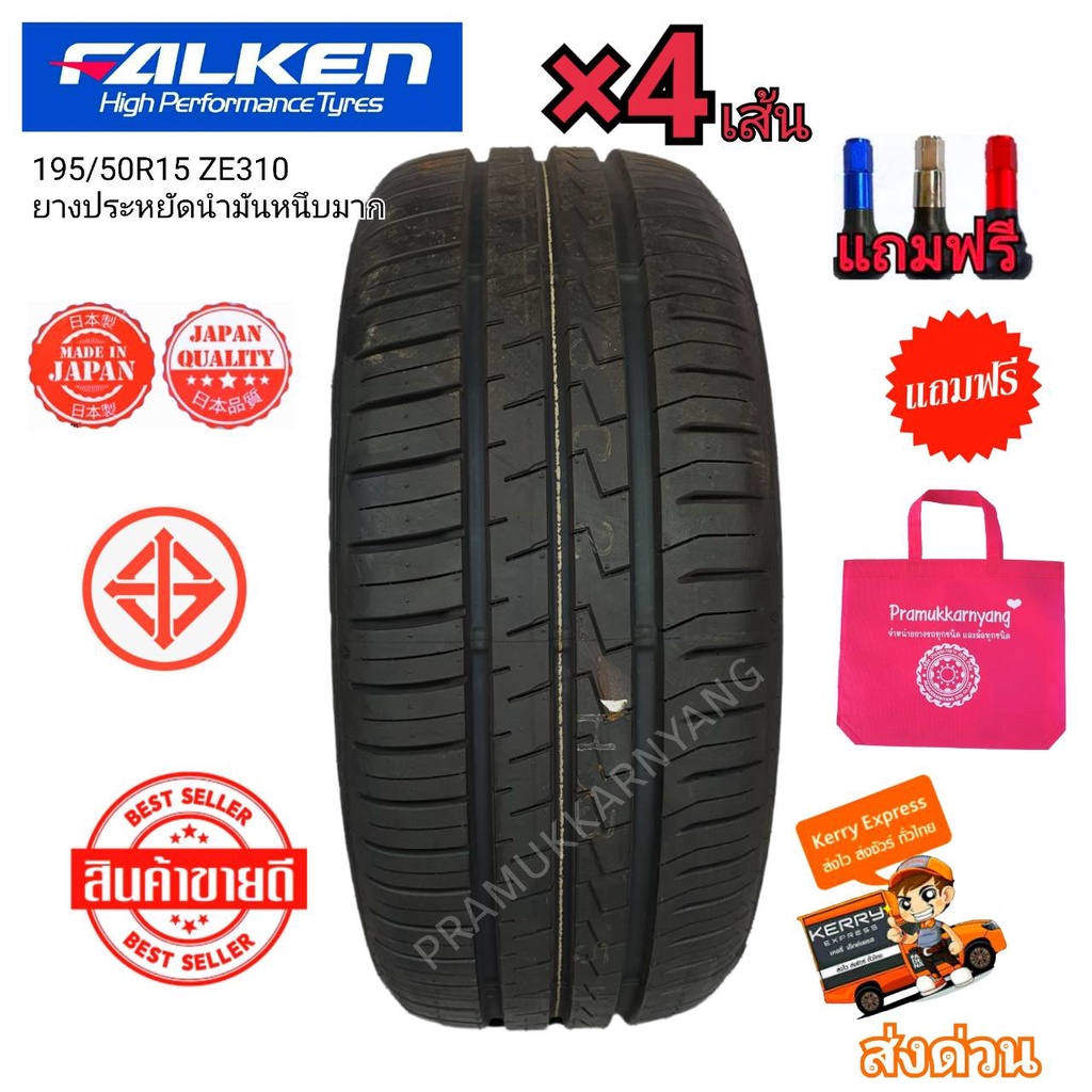 195/50r15 พัฒนาใหม่ เพิ่มคุณภาพ ยี่ห้อ Falken รุ่น ZE310 (ราคา4เส้น) สินค้าคุณภาพราคาพิเศษ ด่วน แถม+