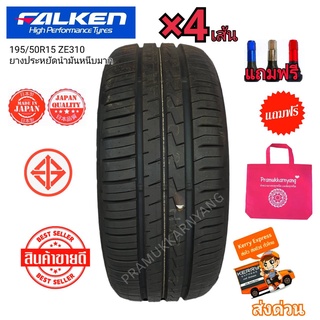 195/50r15 พัฒนาใหม่ เพิ่มคุณภาพ ยี่ห้อ Falken รุ่น ZE310 (ราคา4เส้น) สินค้าคุณภาพราคาพิเศษ ด่วน แถม+กระเป๋าจุกพรีเมี่ยม