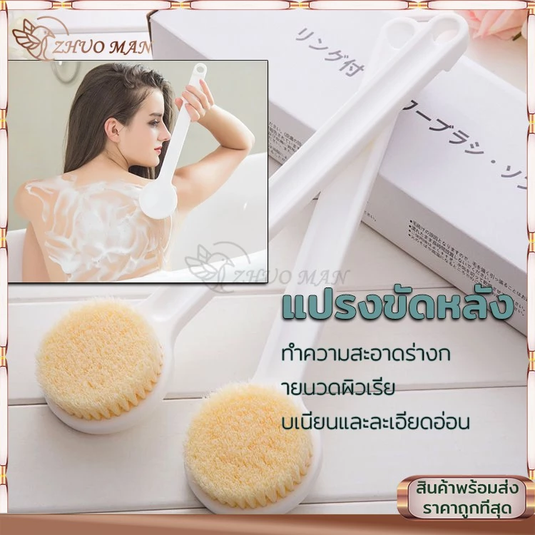 แปรงขัดหลัง แปรงอาบน้ำ แปรงขัดตัว ถูตัวทำความสะอาดผิวได้อย่างหมดจด ขนนุ่ม ไม่ทำร้ายผิวหนัง