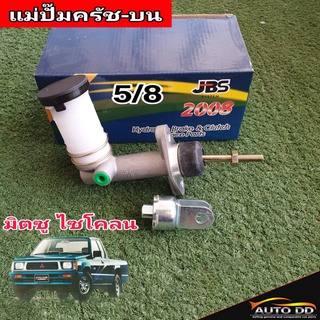 แม่ปั๊มคลัทซ์บน มิตซู ไซโคลน 5/8 ยีห้อ JBS MB012098