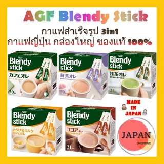 AGF Blendy stick coffee กาแฟสำเร็จรูป 3in1 กาแฟญี่ปุ่น กล่องใหญ่ ของแท้จากญี่ปุ่น 100%