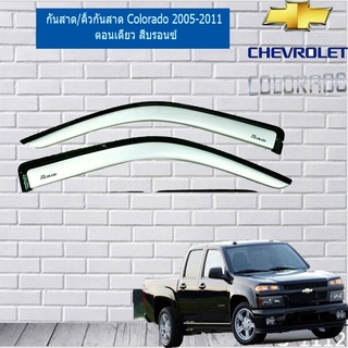 กันสาดคิ้วกันสาด Chevrolet Colorado 2005-2011 สีบรอนซ์ 2ประตูตอนเดียว AO