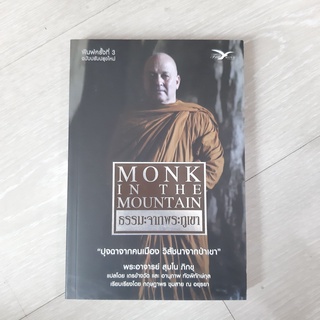 ธรรมะจากพระภูเขา MONK IN THE MOUNTAIN (หนังสือมีตำหนิ)