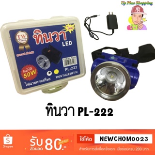 ไฟฉายคาดหน้าผาก ยี่ห้อ ทินวา รุ่น PL-222  👌ใส่ลุยฝนได้👌