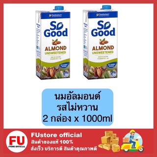 FUstore 2x(1000ml) Sogood นมอัลมอนด์ นมอัลมอนด์ไม่หวาน นมถั่ว นมเจ เครื่องดื่ม almond milk sogood unsweetened