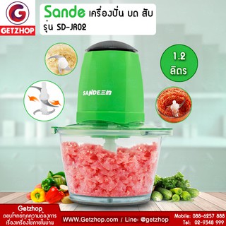 Sande เครื่องบดเนื้อหมู บดอเนกประสงค์ รุ่น SD-JR02 กำลังไฟ 200 วัตต์