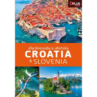 เที่ยวโครเอเชีย &amp; สโลวีเนีย CROATIA &amp; SLOVENIA