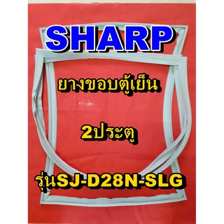 ชาร์ป SHARP  ขอบยางตู้เย็น 2ประตู รุ่นSJ-D28N-SLG จำหน่ายทุกรุ่นทุกยี่ห้อหาไม่เจอเเจ้งทางช่องเเชทได้เลย