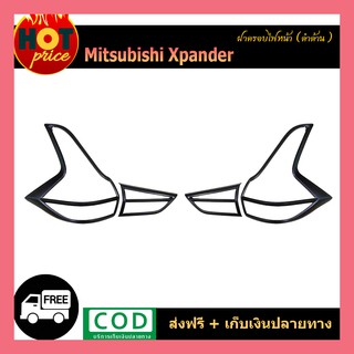 ครอบไฟท้าย Xpander ดำด้าน