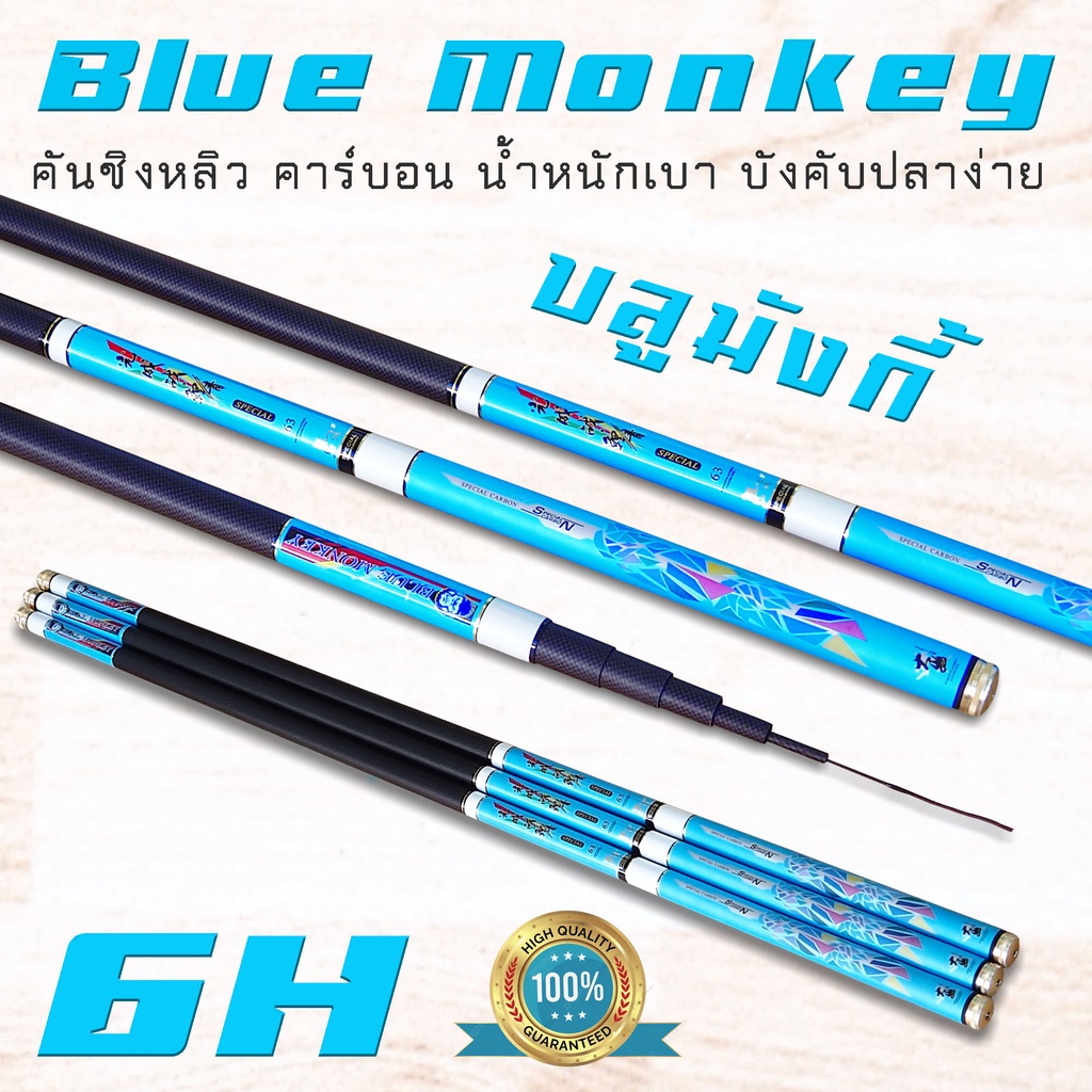 Blue monkey คันชิงหลิว บลูมังกี้ ค่าย BLACK FOX คัน 6H คันชิงหลิวถูกๆ แข็ง น้ำหนักเบาเหนียวทนทาน