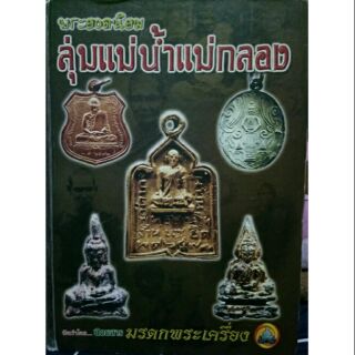 #Proลดแหลก3599จากราคา4599 #หนังสือพระยอดนิยม_ลุ่มแม่น้ำแม่กลอง_หนังสือดีมาก มีราคาประเมินในการเล่นหาทุกองค์ หายากน่าสะสม