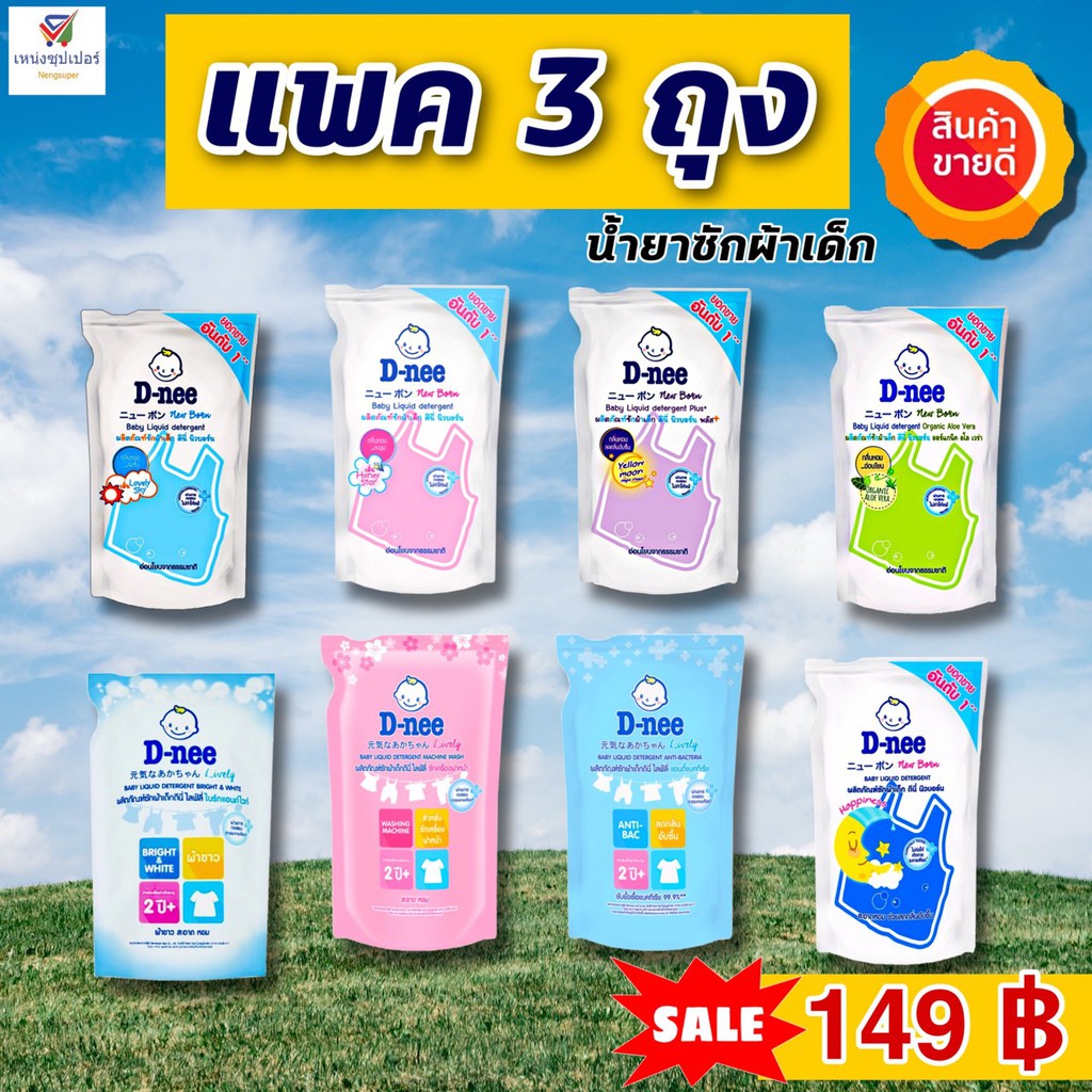 (ขายแพค 3 ถุง) D-nee น้ำยาซักผ้าเด็กดีนี่ ขนาด 530 มล. มีให้เลือก 4 สี