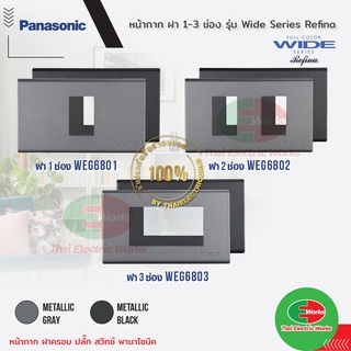 Panasonic หน้ากาก ฝา 1-3 ช่อง สีเมทัลลิก เทา และ ดำ METALLIC รุ่น Wide Series WEG6801 WEG6802 WEG6803 WEG68029