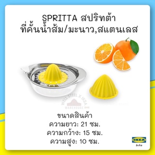 SPRITTA สปริทต้า ที่คั้นน้ำส้ม/มะนาว, ใส/เหลือง สแตนเลส