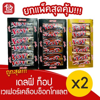 [2 แพ็ค]  Delfi top เดลฟี่ ท็อป เวเฟอร์เคลือบช็อกโกแลต (20กรัม12ชิ้น)