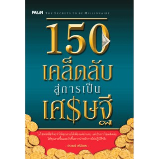 150 เคล็ดลับ สู่การเป็นเศษฐี  *The Secrets To Be Millionaire  *หนังสือ แนะนำเคล็ดลับ สู่การพัฒนาตนเอง โดยปราชญ์