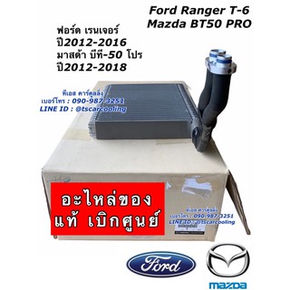 คอยล์เย็น ตู้แอร์ เรนเจอร์ ที6 บีที50 โปร (แท้เบิกห้าง) Ranger T6 Mazda BT-50 Pro ปี2012-2016 ฟอร์ด น้ำยาแอร์ R134a