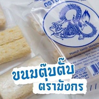 ขนมตุ๊บตั๊บ ตรามังกรผลิตจากถั่วอัดเป็นแท่ง กรอบ หอม หวาน