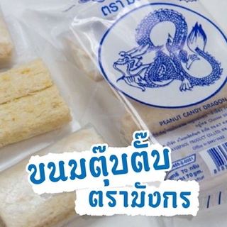 ขนมตุ๊บตั๊บ ตรามังกรผลิตจากถั่วอัดเป็นแท่ง กรอบ หอม หวาน