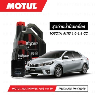 ชุดถ่ายน้ำมันเครื่อง Motul Multipower Plus Technosynthese 5W30 5L+กรองSpeedMate SM-OFJ009 1ลูก TOYOTA ALTIS 1.6-1.8 CC