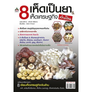 หนังสือเกษตร 8 เห็ดเป็นยา &amp; เห็ดเศรษฐกิจ(จาก155 ลดเหลือ98)