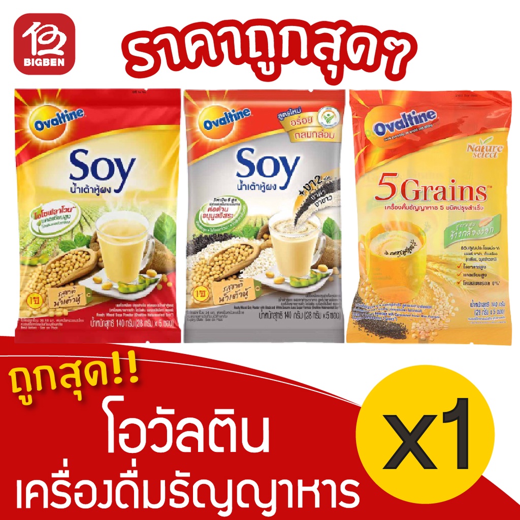 [1 ถุง] Ovaltine โอวัลติน เครื่องดื่มธัญญาหาร (28กรัม x 5 ซอง = 140กรัม)