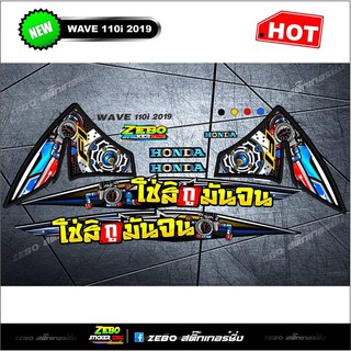 สติกเกอร์แต่ง Wave 110i ปี2019 ใช่สิกูมันจน