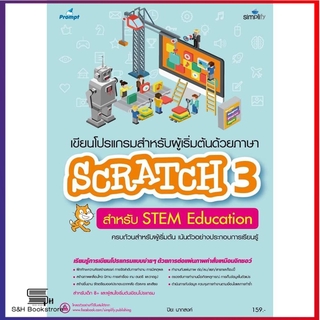 เขียนโปรแกรมสำหรับผู้ริมต้นด้วยภาษา SCRATCH3 สำหรับ STEM Education