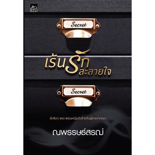 เร้นรักละลายใจ / ณพรรษธ์สรฌ์  ( ใหม่  )