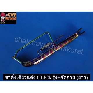 ขาตั้งเดี่ยวเเต่ง CLICK รุ้งกัดลาย ยาว (024967)