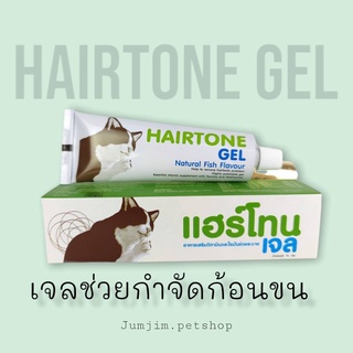 HAIRTONE GEL (แฮร์โทน เจล) อาหารเสริมช่วยกำจัดก้อนขน และแก้ปัญหาท้องผูก