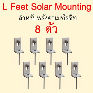 ตัวยึดรางอลูมิเนียมสำหรับหลังคาเมทัลชีท แพ็ค 8 ตัว L FEET SOLAR MOUNTING สำหรับงานโซล่าเซลล์