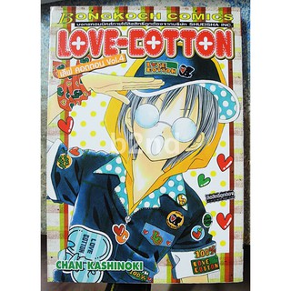 Love Cotton เล่ม 1-4 ยังไม่จบ (6 เล่มจบ)