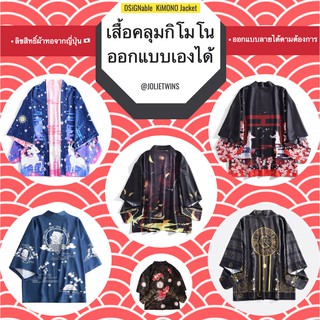 เสื้อคลุมกิโมโน สั่งทำ ออกแบบเองได้ designable kimono jacket jolietwins