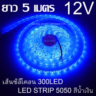 ไฟสติป LED 5050 5เมตร 12V สีน้ำเงิน หุ้มซิลิโคลน IP65 ไฟเส้น LED ไฟริบบิ้น LED SRTIP