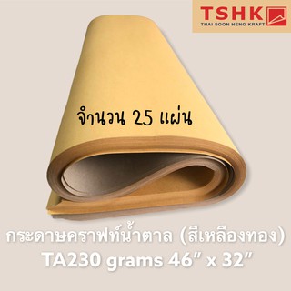 กระดาษสีน้ำตาล กระดาษคราฟท์สีน้ำตาลทอง สีเหลืองทอง 230 แกรม ขนาด 46" x 32" (25 แผ่น) ทำซองเอกสาร ทำกล่องไปรษณีย์