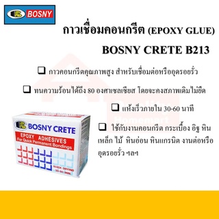 กาวเชื่อมคอนกรีต บอสนี่ BOSNY CRETE B213 ขนาด 1 kg.