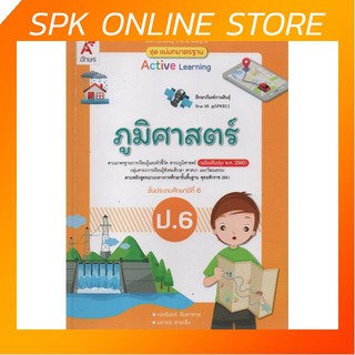 แม่บทมาตรฐาน ภูมิศาสตร์ ป.6 (อจท) หนังสือเรียน
