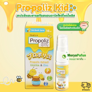 พร้อมส่ง Propoliz​ Kid-mouth​ spray โพรโพลิส สเปรย์​ 15​มล.​สูตร สำหรับเด็ก 1 ปีขึ้นไป