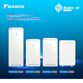 เครื่องฟอกอากาศ Daikin 4 ขนาด รุ่น MC30VVM-A / MC40UVM6 / MC55UVM6 / MCK55TVM6