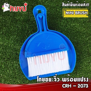 โกยขยะจิ๋ว พร้อมแปรง CRH-2073 MINI BRUSH