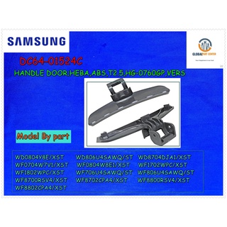 ขายอะไหล่ของแท้/มือจับประตูฝาหน้าเครื่องซักผ้าซัมซุง/SAMSUNG/HANDLE DOOR/DC64-01524C