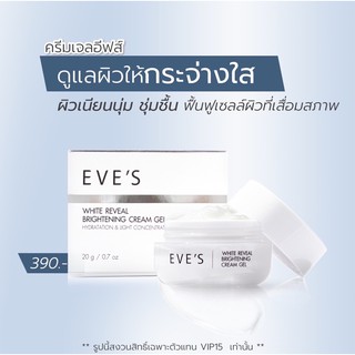 ครีมเจลอีฟส์ EVES White Reveal Brightening Gel