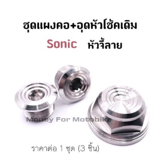 ชุดแผงคอ+อุดหัวโช้ค Sonic จี้ลาย เลสแท้ ราคาต่อ 1 ชุด (3 ชิ้น)