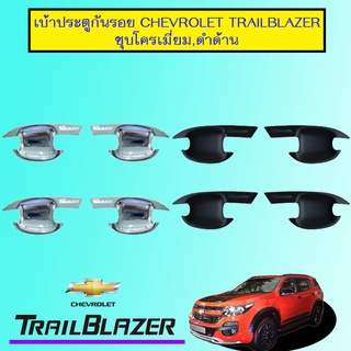 เบ้าประตูกันรอย Chevrolet Trailblazer ชุบโครเมี่ยม,ดำด้าน