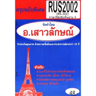 ชีทราม RUS2102 / RUS2002 / RUS 202 ภาษารัสเซียพื้นฐาน4