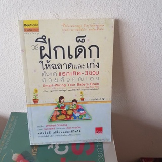 #0102 วิธีฝึกเด็กให้ฉลาดและเก่งตั้งแต่ แรกเกิด-3 ขวบด้วยตัวคุณเอง  หนังสือมือสอง