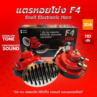 แตรหอยโข่ง F4 รถยนต์/มอเตอร์ไซค์ (110db) PERFORMANCE SOUND!