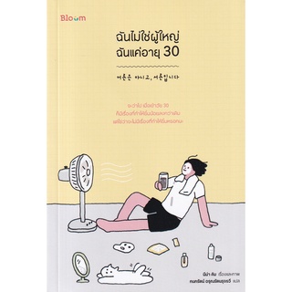 Se-ed (ซีเอ็ด) : หนังสือ ฉันไม่ใช่ผู้ใหญ่ ฉันแค่อายุ 30