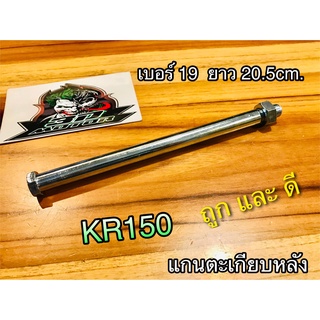 แกนตะเกียบ หลัง KR150 KR แบบแท้